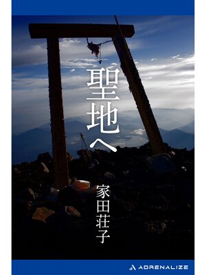 cover image of 聖地へ